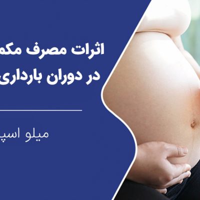 اثرات مصرف مکمل بدنسازی در دوران بارداری و شیردهی
