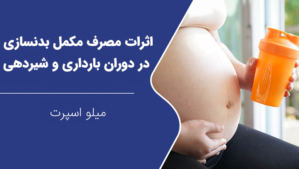 اثرات مصرف مکمل بدنسازی در دوران بارداری و شیردهی